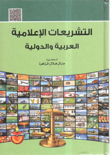 Picture of التشريعات الإعلامية العربية والدولية