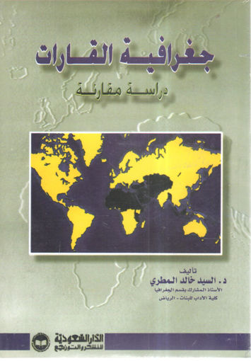 Picture of جغرافية القارات " دراسة مقارنة "
