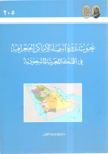 صورة بحوث ندوة أسماء الأماكن الجغرافية في المملكة العربية السعودية