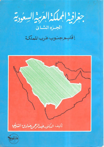 صورة جغرافية المملكة العربية السعودية اقليم جنوب غرب المملكة (2)