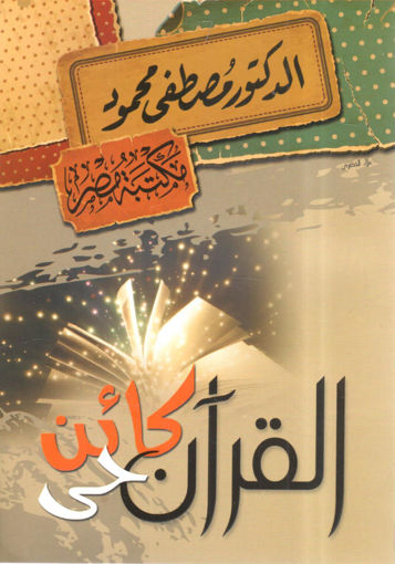 Picture of القرآن كائن حي