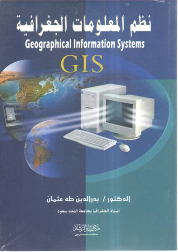 صورة نظم المعلومات الجغرافية