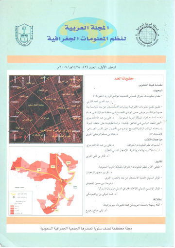 Picture of المجلة العربية لنظم المعلومات الجغرافية