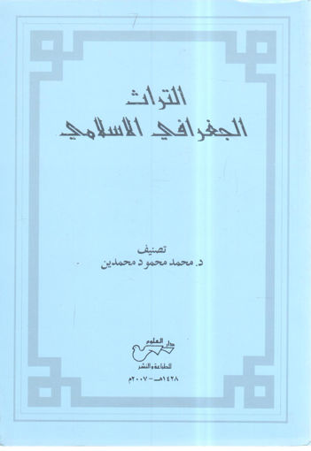 Picture of التراث الجغرافي الإسلامي