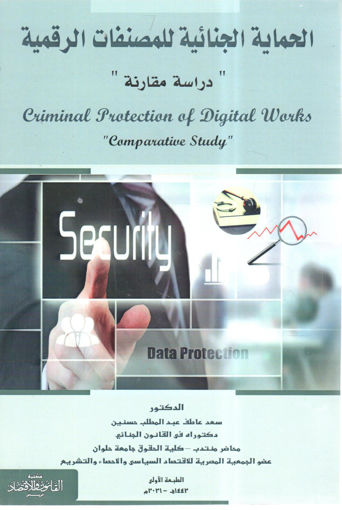 صورة الحماية الجنائية للمصنفات الرقمية