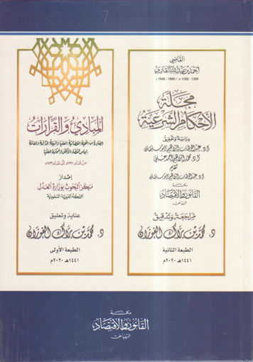 Picture of مجلة الأحكام الشرعية والمبادئ والقرارات القضائية