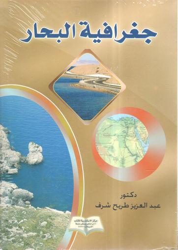 Picture of جغرافية البحار