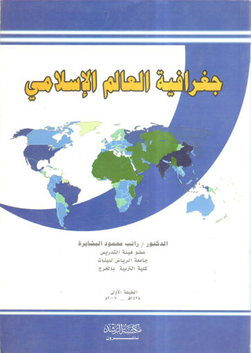 صورة جغرافية العالم الإسلامي