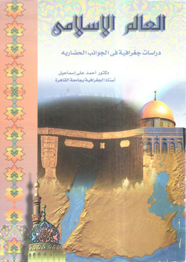 Picture of العالم الإسلامي " دراسات جغرافية في الجوانب الحضارية "
