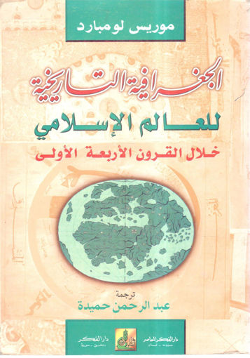 Picture of الجغرافية التاريخة للعالم الإسلامي خلال القرون الأربعة الأولى