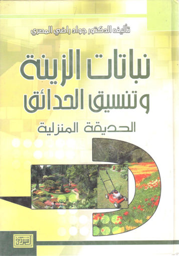 Picture of نباتات الزينة وتنسيق الحدائق المنزلية