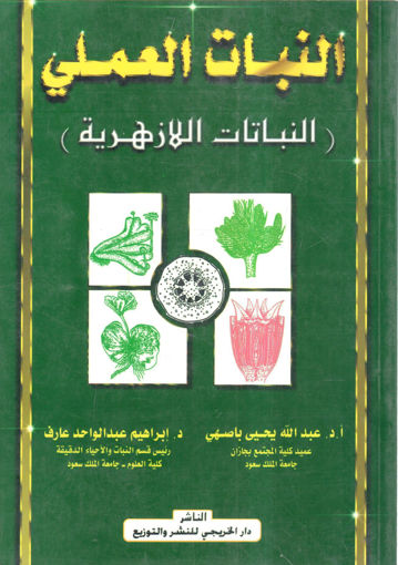 Picture of النبات العملي ( النباتات اللازهرية )