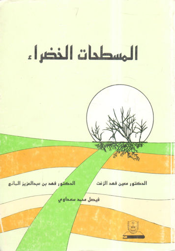 Picture of المسطحات الخضراء