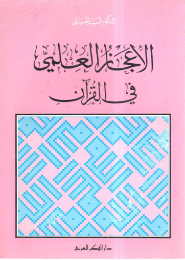 Picture of الإعجاز العلمي في القرآن