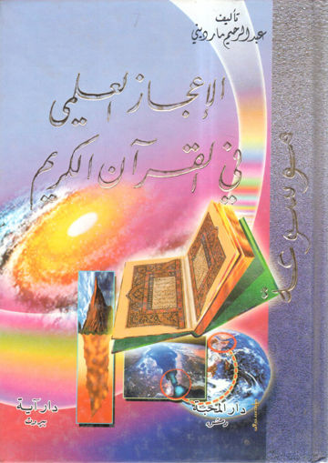 صورة الإعجاز العلمي في القرآن الكريم