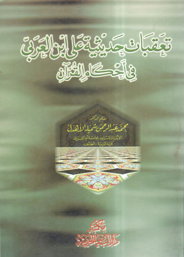 صورة تعقبات حديثية على ابن العربي في أحكام القرآن