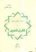 Picture of مكارم الأخلاق في القرآن الكريم
