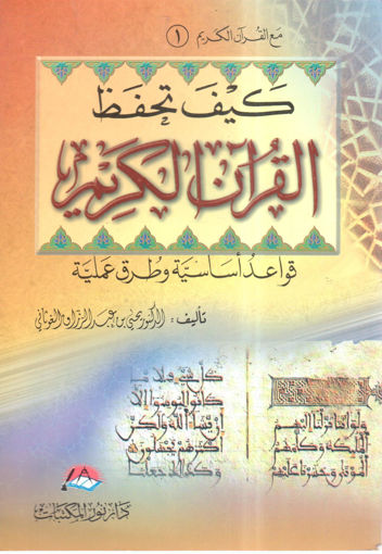 صورة كيف تحفظ القرآن الكريم قواعد أساسية وطرق عملية