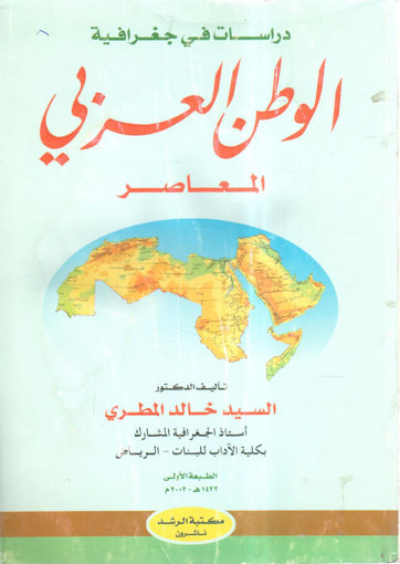 صورة دراسات في جغرافية الوطن العربي المعاصر