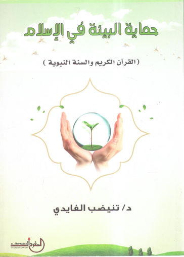 صورة حماية البيئة في الإسلام ( القرآن الكريم والسنة النبوية )