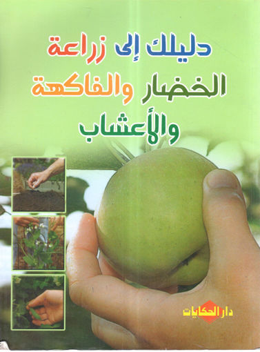 Picture of دليلك إلى زراعة الخضار والفاكهة والأعشاب