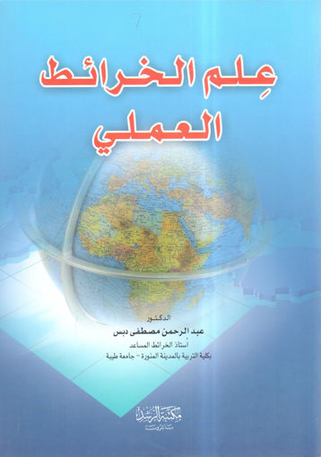 Picture of علم الخرائط العملي