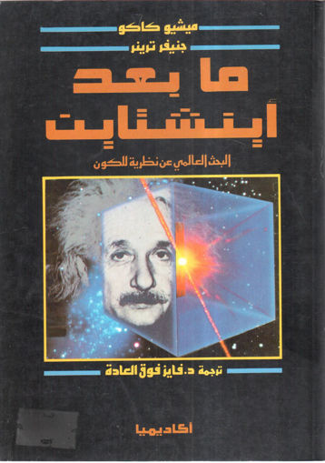 Picture of ما بعد إينشتاين البحث العالمي عن نظرية للكون