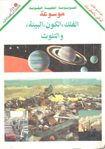 Picture of موسوعة الفلك الكون البيئة والتلوث