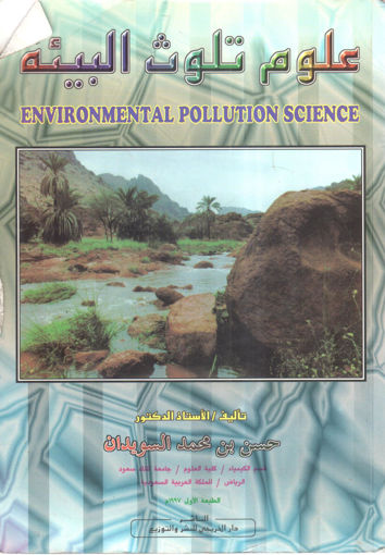 صورة علوم تلوث البيئة