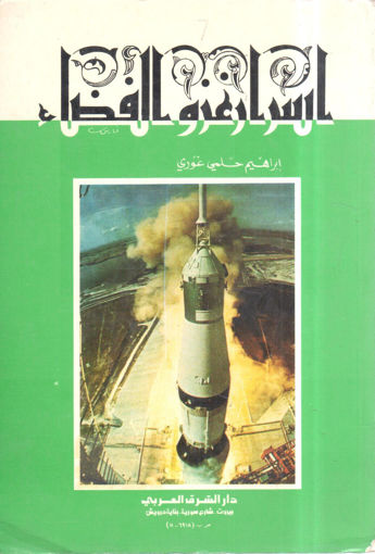 Picture of أسرار غزو الفضاء