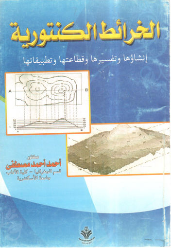 Picture of الخرائط الكنتورية تفسيرها وقطاعاتها