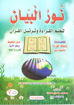 صورة نور البيان " لتعليم القراءة وترتيل القرآن "