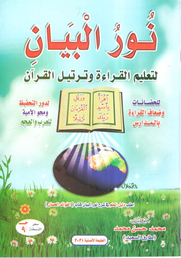 Picture of نور البيان " لتعليم القراءة وترتيل القرآن "