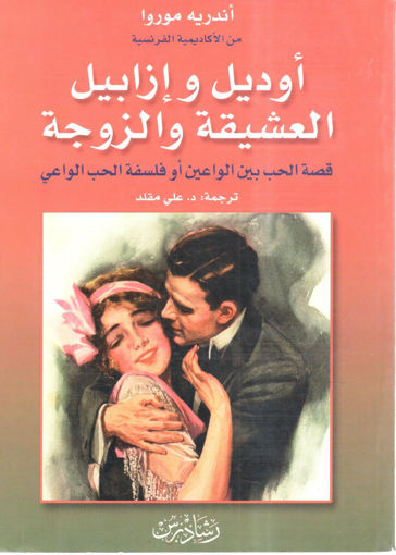 Picture of أوديل وإزابيل العشيقة والزوجة
