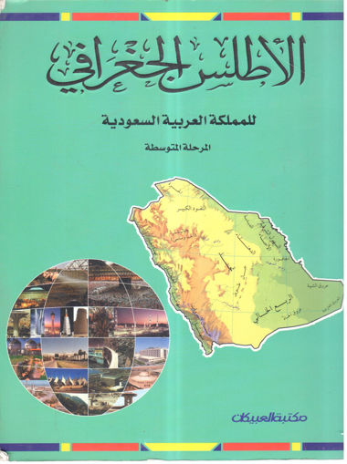 Picture of الأطلس الجغرافي للمملكة العربية السعودية المرحلة المتوسطة