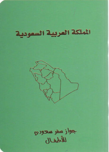 Picture of جواز السفر السعودي للأطفال