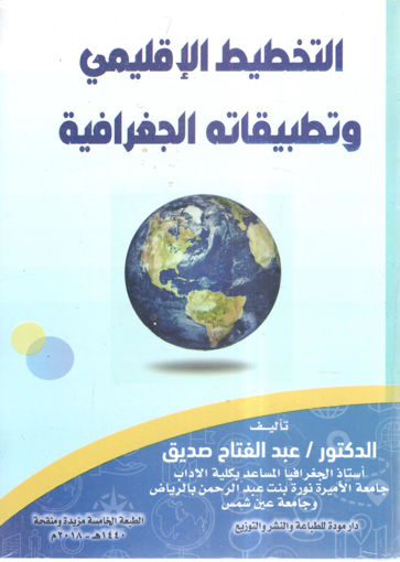 Picture of التخطيط الاقليمي وتطبيقاته الجغرافية