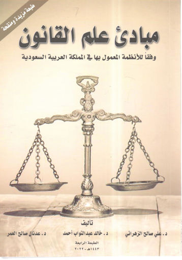 صورة مبادئ علم القانون وفقا للأنظمة المعمول بها في المملكة العربية السعودية