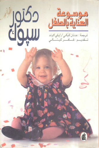 Picture of موسوعة العناية بالطفل