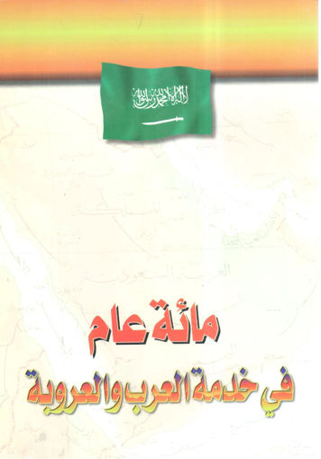 Picture of مائة عام في خدمة العرب والعروبة