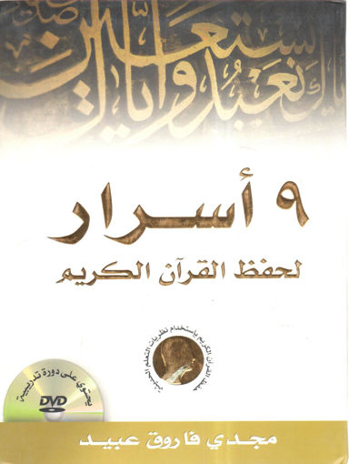 Picture of 9 أسرار لحفظ القرآن الكريم