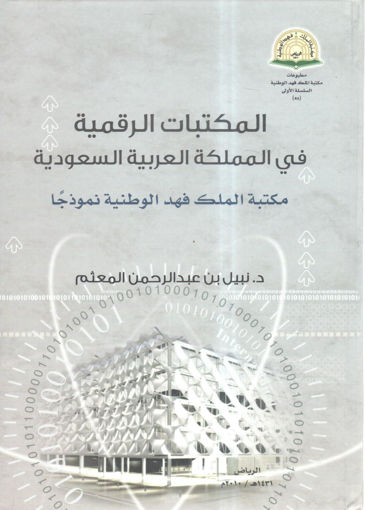 صورة المكتبات الرقمية في المملكة العربية السعودية مكتبة الملك فهد الوطنية نموذجاً