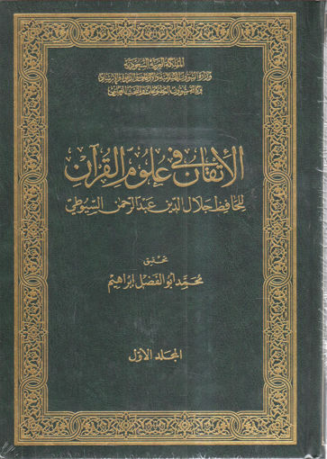 Picture of الأتقان في علوم القرآن 2/1