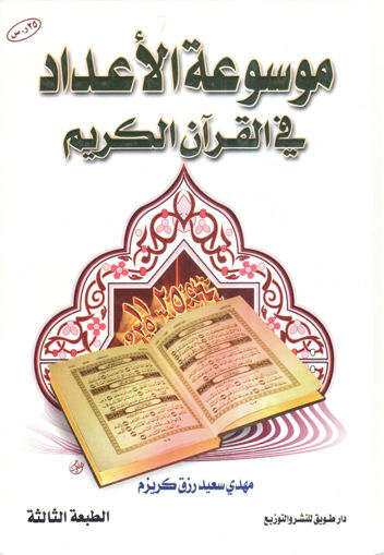 صورة موسوعة الأعداد في القرآن الكريم