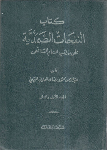 Picture of كتاب النفحات الصمدية على مذهب الإمام الشافعي