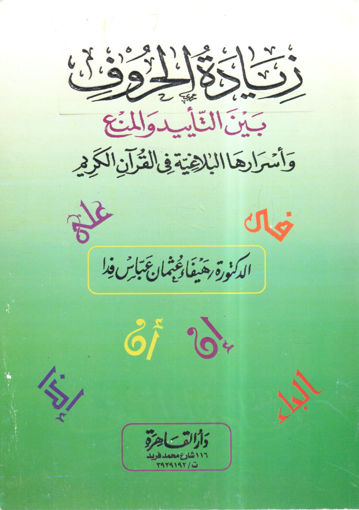Picture of زيادة الحروف بين التأييد والمنع وأسرارها البلاغية في القرآن الكريم