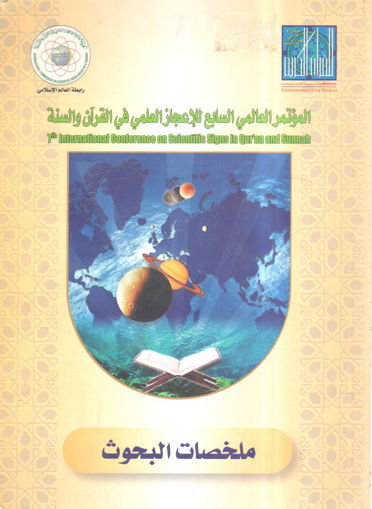 Picture of المؤتمر العالمي السابع للإعجاز العلمي في القرآن والسنة