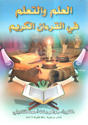 Picture of العلم والتعلم في القرآن الكريم