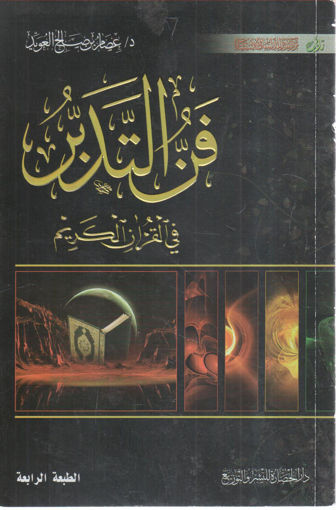Picture of فن التدبر في القرآن الكريم