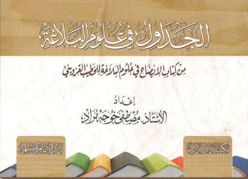 Picture of الجداول في علوم البلاغة من كتاب الايضاح في علوم البلاغة للخطيب القزويني
